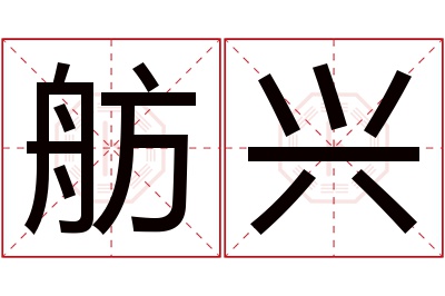 舫兴名字寓意