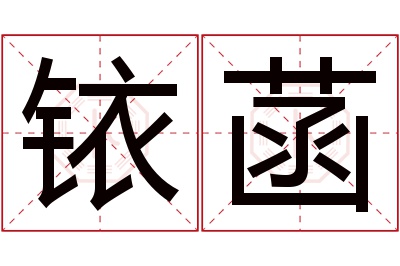 铱菡名字寓意