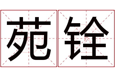 苑铨名字寓意