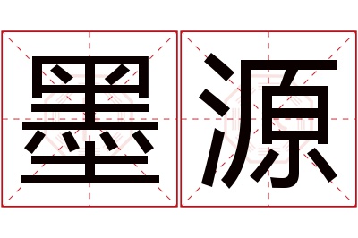 墨源名字寓意