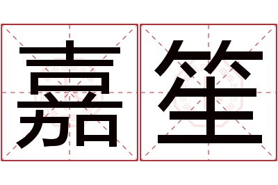 嘉笙名字寓意