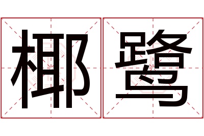 椰鹭名字寓意