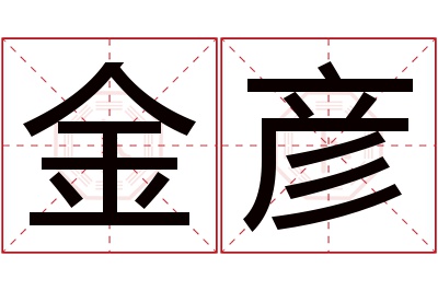 金彦名字寓意