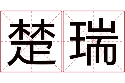 楚瑞名字寓意