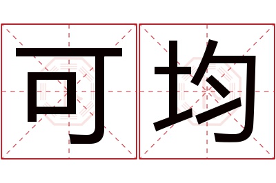 可均名字寓意