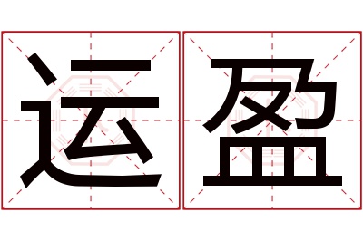 运盈名字寓意