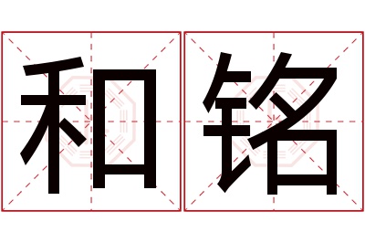 和铭名字寓意