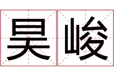 昊峻名字寓意