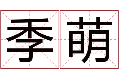 季萌名字寓意