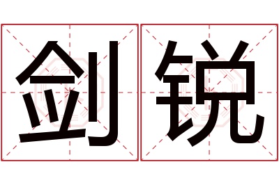 剑锐名字寓意