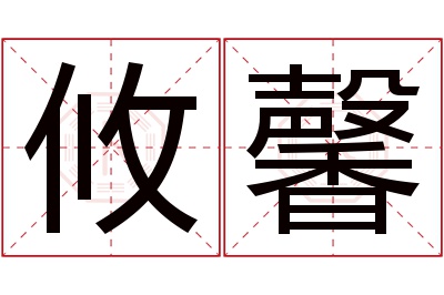 攸馨名字寓意