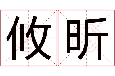 攸昕名字寓意