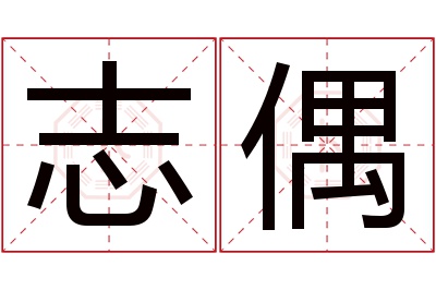 志偶名字寓意