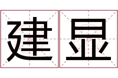 建显名字寓意