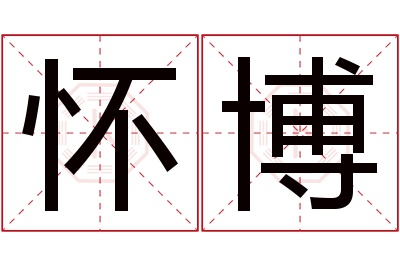 怀博名字寓意