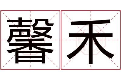 馨禾名字寓意