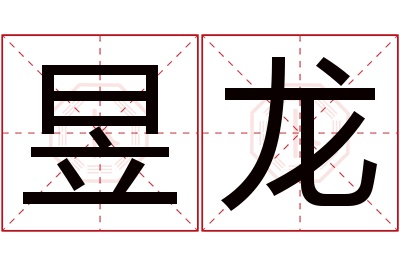 昱龙名字寓意