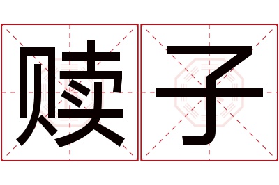 赎子名字寓意