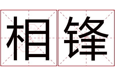 相锋名字寓意