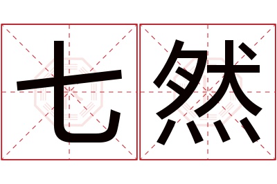 七然名字寓意