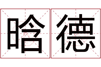 晗德名字寓意