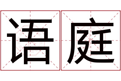 语庭名字寓意