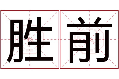 胜前名字寓意