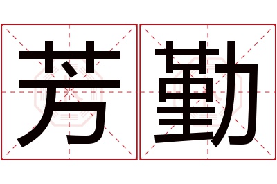 芳勤名字寓意