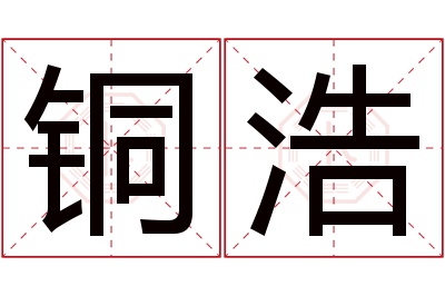 铜浩名字寓意