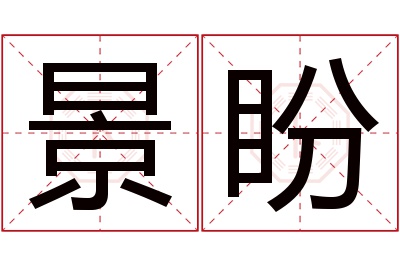 景盼名字寓意