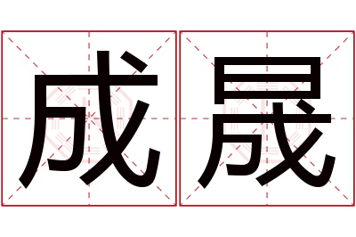 成晟名字寓意