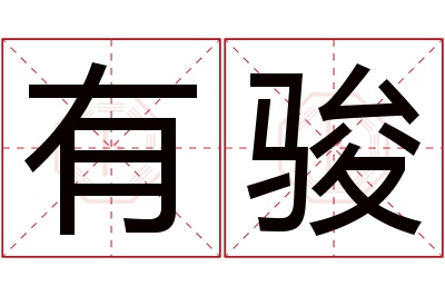 有骏名字寓意