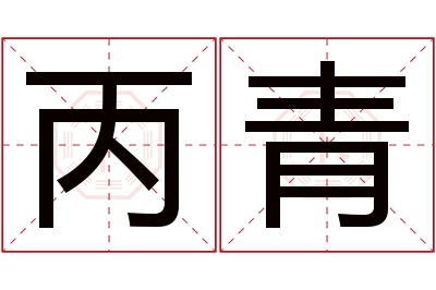 丙青名字寓意