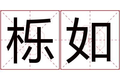 栎如名字寓意