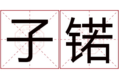 子锘名字寓意