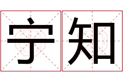 宁知名字寓意