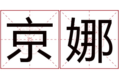 京娜名字寓意