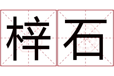 梓石名字寓意