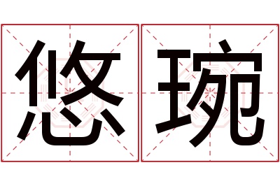 悠琬名字寓意