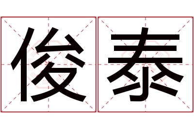 俊泰名字寓意