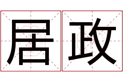 居政名字寓意