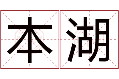 本湖名字寓意