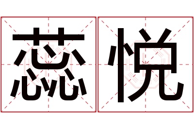 蕊悦名字寓意