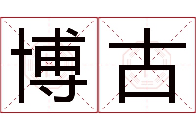 博古名字寓意