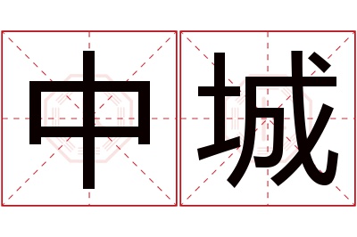 中城名字寓意