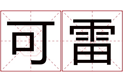 可雷名字寓意