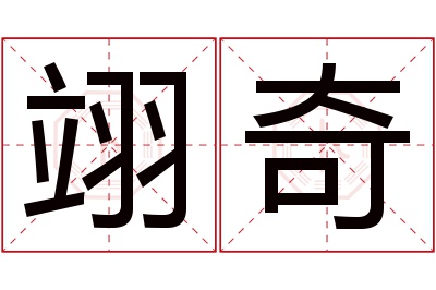 翊奇名字寓意