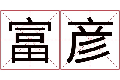 富彦名字寓意