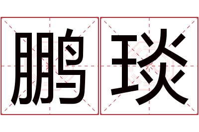 鹏琰名字寓意