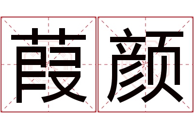 葭颜名字寓意